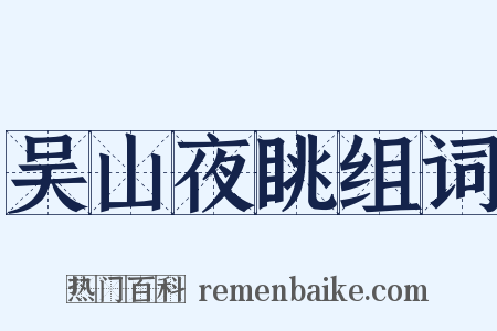 吴山夜眺组词是什么意思的图片